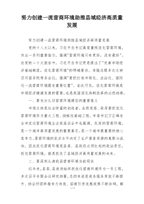 努力创建一流营商环境助推县域经济高质量发展