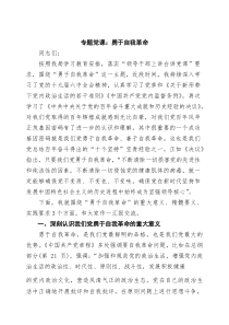 专题党课：勇于自我革命（推荐3篇）