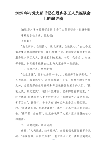 2025年村党支部书记在返乡务工人员座谈会上的演讲稿