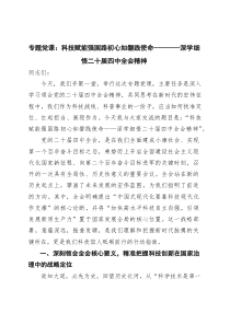 专题党课：科技赋能强国路初心如磐践使命