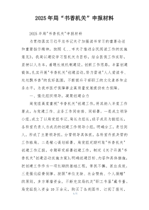 2025年局“书香机关”申报材料