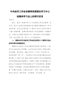 中央经济工作会议精神党委理论学习中心组集体学习会上的研讨发言