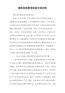 高校思政教育经验交流材料