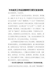 中央经济工作会议精神学习研讨发言材料