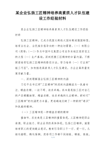 某企业弘扬工匠精神培养高素质人才队伍建设工作经验材料