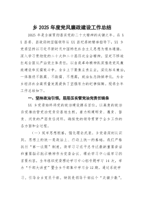 乡2025年度党风廉政建设工作总结