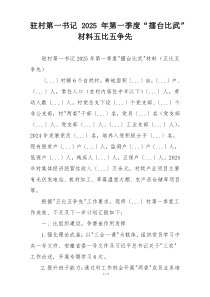 驻村第一书记2025年第一季度“擂台比武”材料五比五争先