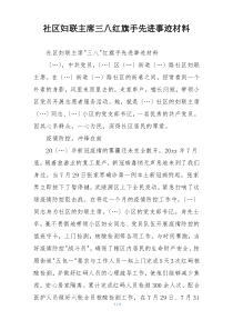 社区妇联主席三八红旗手先进事迹材料