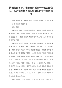 情暖贫困学子，奉献党员爱心——我会副会长、共产党员杨X热心资助贫困学生事迹报道