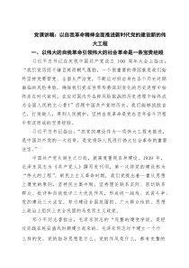 党课讲稿：以自我革命精神全面推进新时代党的建设新的伟大工程（共3篇）