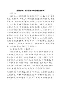 党课讲稿：勇于自我革命主动担当作为4篇（精选版）