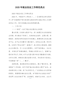 2025年就业创业工作特色亮点