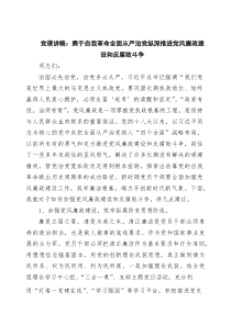 党课讲稿：勇于自我革命全面从严治党纵深推进党风廉政建设和反腐败斗争（共3篇）