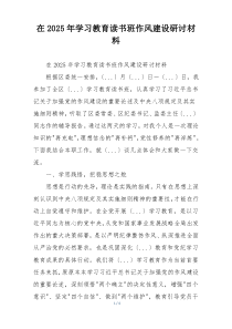 在2025年学习教育读书班作风建设研讨材料
