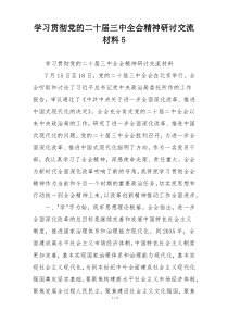 学习贯彻党的二十届三中全会精神研讨交流材料5