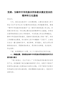 党课：为铸牢中华民族共同体意识奠定坚实的精神和文化基础