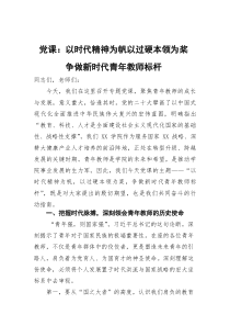 党课：以时代精神为帆+以过硬本领为桨争做新时代青年教师标杆