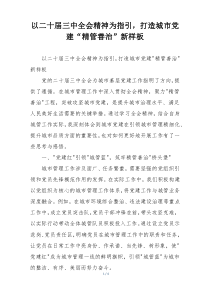 以二十届三中全会精神为指引，打造城市党建“精管善治”新样板