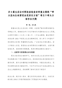 共9篇生活会对照检查检查材料重点围绕“带头坚决扛起管党治党责任方面”等五个带头方面存在问题