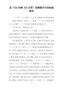 县“XXX先锋 XXX示范”创绩提升行动经验做法