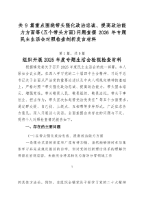 共9篇重点围绕带头强化政治忠诚、提高政治能力方面等（五个带头方面）问题查摆2026年专题民主生活会对