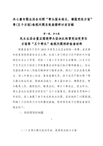 共七篇专题生活会对照“带头固本培元、增强党性方面”等（五个方面）检视问题自我查摆研讨发言稿