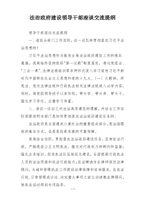 法治政府建设领导干部座谈交流提纲