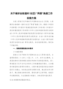 关于做好全街道村（社区）两委换届工作实施方案