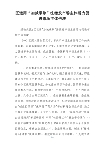 区运用“加减乘除”法激发市场主体活力促进市场主体倍增