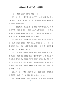 镇安全生产工作访谈稿