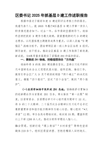 区委书记2025年抓基层D建工作述职报告2