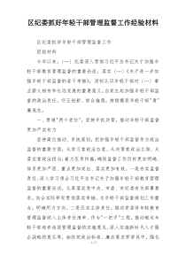 区纪委抓好年轻干部管理监督工作经验材料