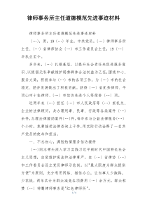 律师事务所主任道德模范先进事迹材料