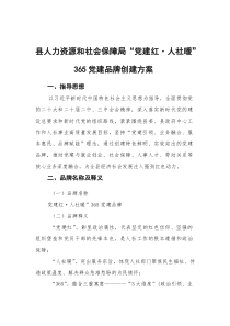 县人力资源和社会保障局“党建红人社暖”365党建品牌创建方案