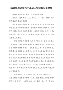 选调生座谈会关于基层工作经验分享介绍