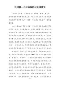 驻村第一书记疫情防控先进事迹