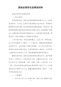 某政法领导先进事迹材料