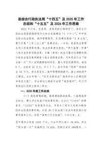 县综合行政执法局“十四五”及2025年工作总结和“十五五”及2026年工作思路
