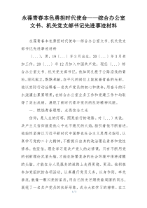 永葆青春本色勇担时代使命——综合办公室文书、机关党支部书记先进事迹材料