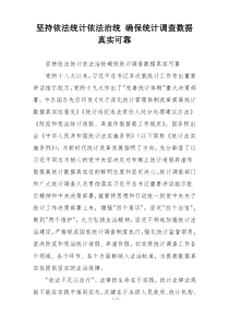 坚持依法统计依法治统 确保统计调查数据真实可靠
