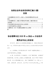 各类企业年会讲话材料汇编（5篇）
