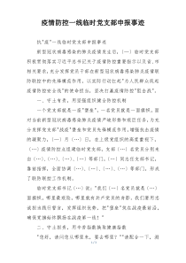 疫情防控一线临时党支部申报事迹
