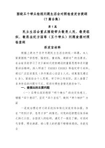 围绕五个带头检视问题生活会对照检查发言提纲（7篇合集）