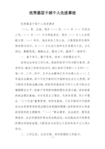 优秀基层干部个人先进事迹