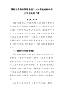 围绕五个带头问题查摆个人对照发言材料民主生活会共7篇