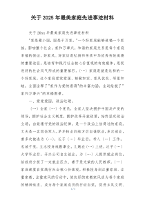 关于2025年最美家庭先进事迹材料