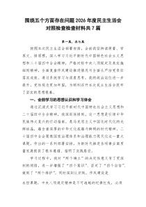围绕五个方面存在问题2026年度民主生活会对照检查检查材料共7篇