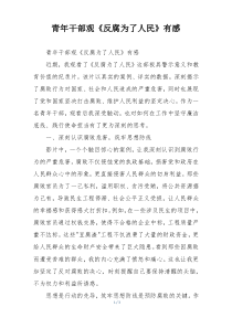 青年干部观《反腐为了人民》有感