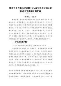 围绕五个方面检视问题2026年生活会对照检查剖析发言提纲7篇汇编