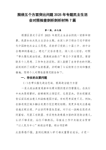 围绕五个方面突出问题2025年专题民主生活会对照检查剖析剖析材料7篇